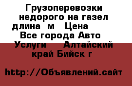 Грузоперевозки недорого на газел длина 4м › Цена ­ 250 - Все города Авто » Услуги   . Алтайский край,Бийск г.